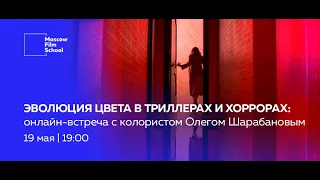 ЭВОЛЮЦИЯ ЦВЕТА В ТРИЛЛЕРАХ И ХОРРОРАХ: ОНЛАЙН-ВСТРЕЧА С КОЛОРИСТОМ ОЛЕГОМ ШАРАБАНОВЫМ