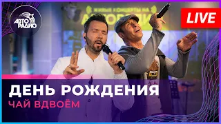 Чай Вдвоём - День Рождения (LIVE @ Авторадио)