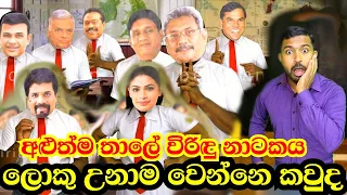 ලොකු උනාම වෙන්නෙ කවුද loku unama wenne kawda | විරිදු නලින් viridu nalin new