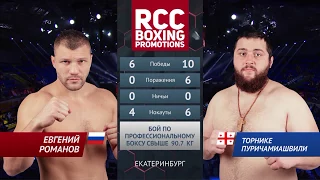 Евгений Романов vs Торнике Пуричамиашвили / Evgeny Romanov vs Tornike Puritchamiashvili