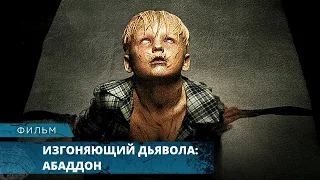 УЖАСЫ! ОДЕРЖИМЫЙ ДЕМОНАМИ! Изгоняющий дьявола: Абаддон. Лучшие Фильмы Ужасов