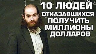 10 Людей, отказавшихся стать миллионерами