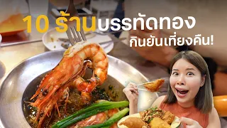 ตะลุยกิน 10 ร้านบรรทัดทอง 6 โมงเย็นถึงเที่ยงคืน!!! #ไปโดน