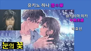 유키노 하나★ⓚ(雪の華)눈의 꽃☺나카시마 미카(中島美嘉)☆박효신