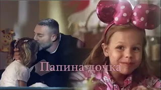 ❖ Папина Дочка.. |Евфросиния Мельник  & Антон Батырев|