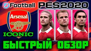 Самый БЫСТРЫЙ ОБЗОР 🤭 Arsenal Iconic Moments Legends в PES 2020 Mobile