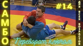 #14. ПЕРЕВОРОТ КЛЮЧОМ (HON-KESA-GATAME) ЧЕМПИОНА по САМБО и ДЗЮДО Владислава Мацкова. Школа Sambi.st