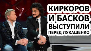 Басков и Киркоров выступают перед ЛУКАШЕНКО!! Как на это реагируют фанаты?!!