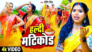 प्रीति सिंह - हल्दी मटिकोड गीत |Priti Singh Haldi Matikor Geet |Priti Singh Haldi Vivah Geet