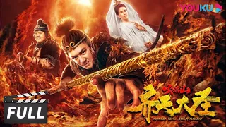 ENGSUB【FULL】【齐天大圣之火焰山 Monkey King: The Volcano】李若彤变身观音再遇陈浩民！ | 古装/玄幻 | 陈浩民/罗米/李若彤 | 优酷华语剧场