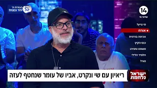 אביו של עומר ונקרט שנחטף: "אני לא סופר את ספירת העומר, השנה זו הפעם הראשונה"