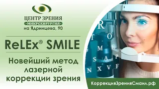 Коррекция зрения Relex Smile в Иркутске.