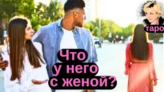 Что у него с женой? Кто она для него? Кто он для нее? Таро Гадание Инфо