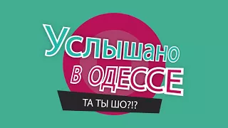 "Услышано в Одессе №18. Самые смешные одесские фразы и выражения!