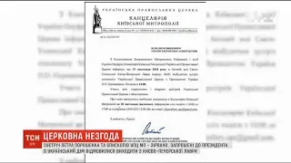 Зустріч Порошенка та єпископів УПЦ МП зірвано