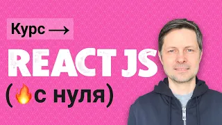 01. Курс React JS 2021 [Настраиваем все инструменты для начала работы]