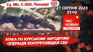 💥Атака безпілотників СБУ по Курському аеродрому | 550 день | Час новин: підсумки. 27.08.23