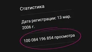 Новый Рекорд на YouTube / 100 МИЛЛИАРДОВ просмотров