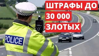 Теперь штрафы в Польше до 30 000 злотых для автомобилистов