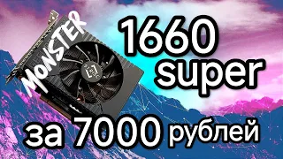 GTX 1660 SUPER ЗА 7000 рублей обзор