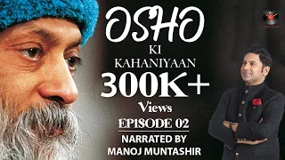 Osho Stories | Episode 02 | Manoj Muntashir | Hindi Short Stories