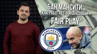 Дисквалификация МанСити: как работает финансовый FAIR PLAY | MONEYBALL 2.0