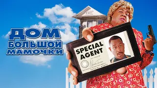 Дом большой мамочки HD 2000 Big Momma's House