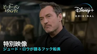 ピーター・パン＆ウェンディ ｜ジュード・ロウが語るフック船長　特別映像｜Disney+ (ディズニープラス）