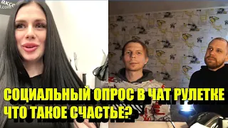 ЧТО ЖЕ ТАКОЕ СЧАСТЬЕ??? СОЦИАЛЬНЫЙ ОПРОС В ЧАТ РУЛЕТКЕ. ДЕНЬГИ ИЛИ СЕМЬЯ?  НЕАДЫКВАТНЫЕ ЛЮДИ