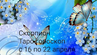 Скорпион Таро-гороскоп с 16 по 22 апреля 2018г.