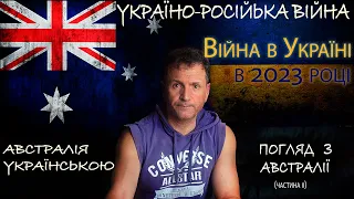 Війна в Україні в 2023 р. Російсько-українська війна, погляд з Австралії. Австралія українською.ч.ІІ