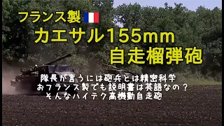 【カエサル155mm自走榴弾砲】ウクライナ軍は、フランスから供与された新しいカエサル長射程榴弾砲を使う