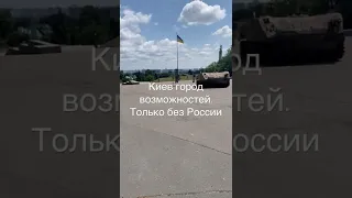 Киев город возможностей Без России