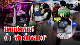 ล่ามือปืนโหด! ยิงหัว "ดำ ช่องจอม" เมียหลวงยันไร้ปัญหาเมียสอง | ลุยชนข่าว | 23 เม.ย. 67