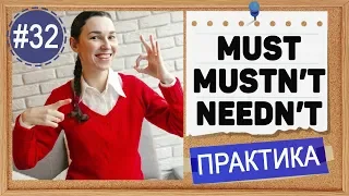 Практика #32 Must, mustn't, needn't, don't have to - "не нужно", "не обязательно" | OK English