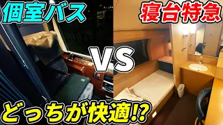 【鉄道vsバス】東京→大阪を最も贅沢な方法で移動！どちらが快適なのか⁉