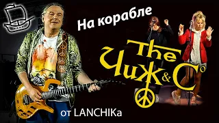 Чиж & Co на корабле 21.07.2022 от LANCHIKa