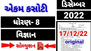 dhoran 8 science ekam kasoti  paper solution December 2022 | std 8 science paper solution 17/12/22