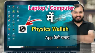 How to Install Physics Wallah App in Laptop / Laptop Me Physics Wallah App Kaise Download Kare