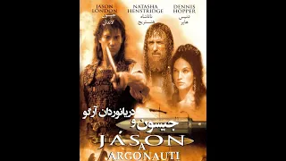 فیلم جیسون و دریانوردان آرگو (2000) نسخه کامل دوبله فارسی بدون سانسور