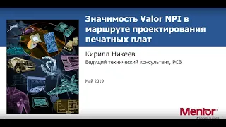 Значимость Valor NPI в маршруте проектирования печатных плат