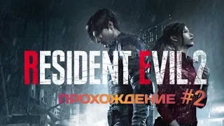 Прохождение Resident Evil 2 Remake #2 Полное прохождение на русском !!! стрим PS4 PRO прямой показ