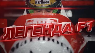 АЙРТОН СЕННА | ТОП-10  ЛУЧШИХ МОМЕНТОВ КАРЬЕРЫ |  ЛЕГЕНДА F1