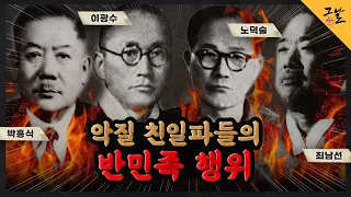 [KBS 역사저널 그날] 악질 친일파들의 반민족 행위ㅣ KBS 200428 방송