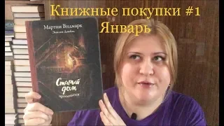 📚 ПЕРВЫЕ КНИЖНЫЕ ПОКУПКИ И ПОДАРКИ 🎆 ЯНВАРЬ 2019 📖