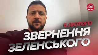 ⚡️⚡️Звернення ЗЕЛЕНСЬКОГО за 5 лютого