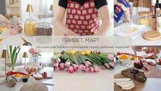 ПРИВЕТ, МАРТ 🧺🌻🩷🍯воскресная перезагрузка дома перед рабочей неделей