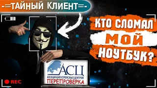 Кто СЛОМАЛ НОУТБУК или ВТОРАЯ ПРОВЕРКА АСЦ (НОУТБУК1-СЕРВИС). Проверка #13