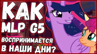 Как MLP New Generation воспринимается в наши дни?