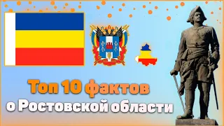 ТОП 10 ФАКТОВ О РОСТОВСКОЙ ОБЛАСТИ!!!